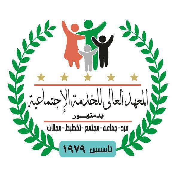 المعهد العالى للخدمة الاجتماعية بدمنهور