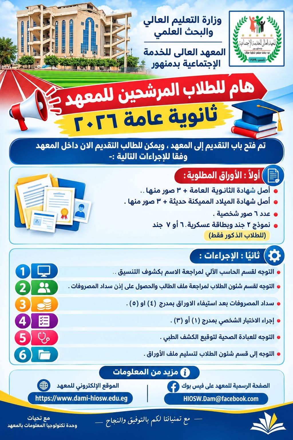 هام للطلاب المرشحين للمعهد ثانوية عامة ٢٠٢٦