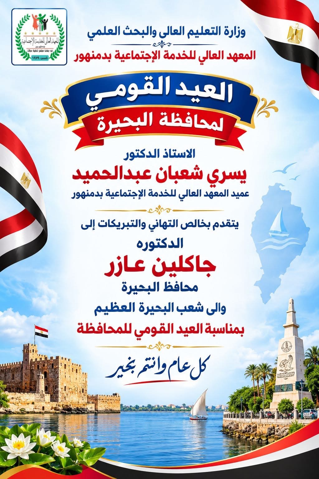 العيد القومي لمحافظة البحيرة